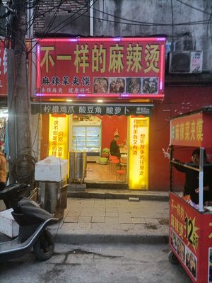 不一样的麻辣烫(北郭门店)