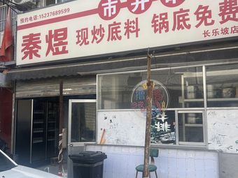 Qin Yu Street Skewers (Changshi Road Branch)