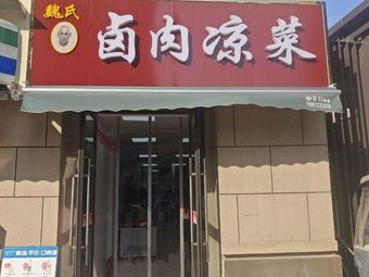 Wei's Braised Meat and Cold Dishes