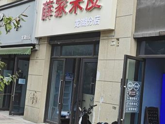 Xue Family Rice Noodles