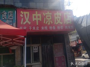 汉中凉皮店(长缨东路店)
