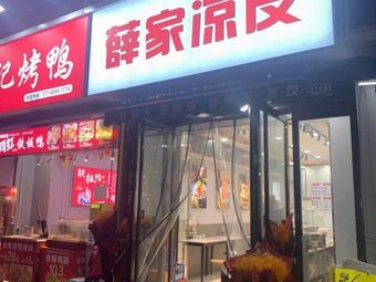 Xue Family Cold Rice Noodles