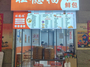 Wangdefu Baozi Shop (Changle East Road Branch)