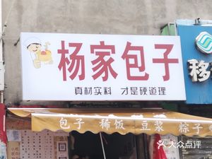杨家包子(长十路店)