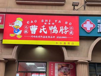 曹氏鸭脖(长乐店)
