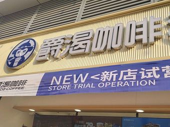 Jueke Coffee (Xi'an Longhu Xiangdi Tianjie Store)