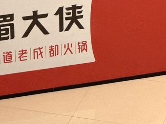 Shu Da Xia · Sichuan Cuisine (Longhu Tianjie Branch)