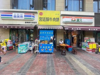 宫廷酥牛肉饼