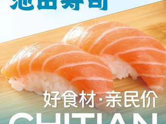 Ikeda Sushi · 4H Fresh Making (Longhu Xiangdi Tianjie Store)