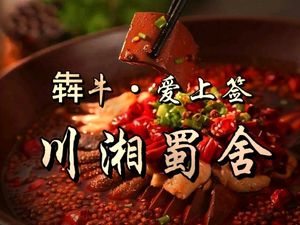 犇牛·爱上签川湘蜀舍