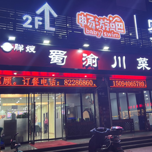 胖嫂蜀渝川菜(长乐壹号店)