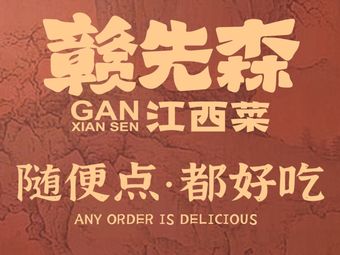 Gan Xiansen · Jiangxi Cuisine Heritage (Longhu Xiangdi Tianjie Store)