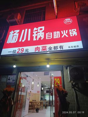 Yang Xiao Guo Self-Service Hot Pot