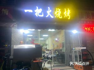 One Fire BBQ (Hengda Lüzhou Store)