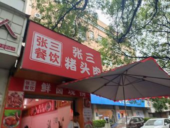 Zhang San Pig Head Meat (Dongxiaozhai Store)