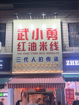 Wu Xiaoyong Red Oil Mi Xian (Tianjiawan Branch)