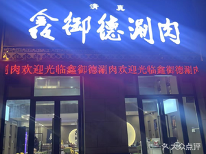 Halal Xin Yude Hot Pot & Barbecue (Longhu Tianjie Store)