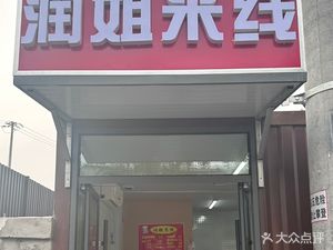 Run Jie Rice Noodles