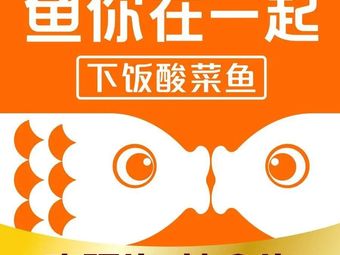 Fish You Together (Longhu Xiangdi Tianjie Store)