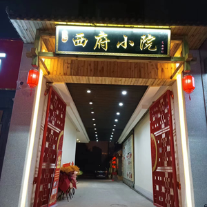 Xi Fu Xiao Yuan (Qinshui Store)