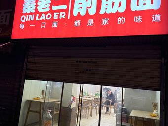 Qin Lao Er Noodles with Tendon Strips