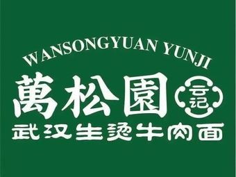 Wan Song Yuan Yun Ji • Steamed Beef Noodles (Longhu Xiangdi Tianjie Branch)
