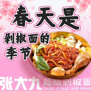 Zhang Da Jiu Super Chopped Chili Noodles (Tianjia Wan Store)
