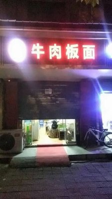 Anhui Authentic Beef Noodles (Xianning East Road Store)