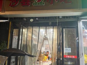 Shaxian Snacks (Guangtian International Apartment West)