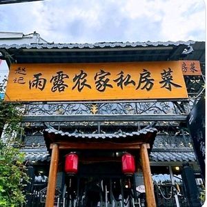 Yulu Nongjia Private Kitchen · Iron Pot Stew (Wutai Mountain Store)
