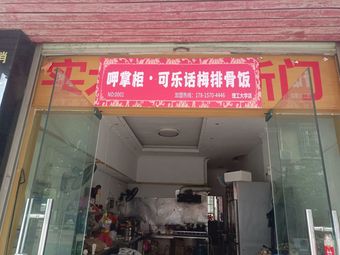 Ya Zha Gang · Coca-Cola Plum Rib Rice