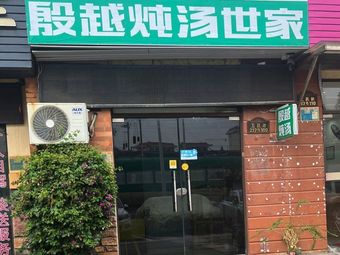 Yin Yue Soup Master (Tianxin Branch)