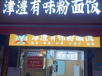 Jinli Delicious Rice Noodles and Rice