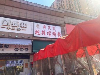 Xue Xiaoxiao Street Stall Luosifen