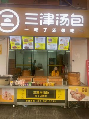 Sanjin Soup Dumplings (Lifa New City Store)