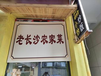 Old Changsha Farmhouse Cuisine