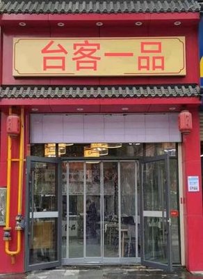 Tai Ke Yi Pin