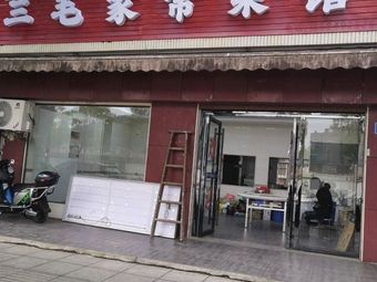 Sanmao Family Restaurant