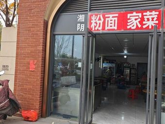 Xiangyin Rice Noodles and Home-style Dishes