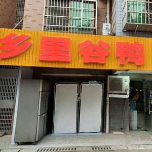 Xiangli Gu Ya Family-style Chicken (Baitian Store)
