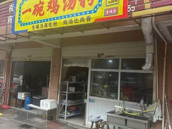One Bowl Chicken Soup Noodles (Hengyang Chicken Soup Rice Noodles)