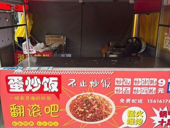 Third Uncle's Fried Rice