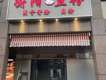 Hengyang Fish Noodles (Li Fa New Town Store)