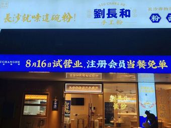 Liu Changhe Noodles, Rice, and Dishes (Baitian Jiayuan Store)