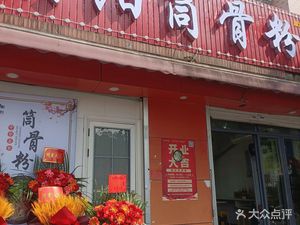 Hengyang Bone Soup Rice Noodles (Baitian Residential Area Branch)