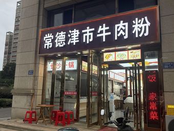Changde Jinshi Beef Noodles