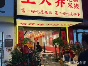 Wang Da Qiao Paopao Mi Xian (Ligong Daxue Yun Tang Branch)