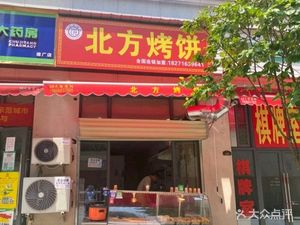 Northern Baked Flatbread (Wukong Wanjing Lanshan Branch)