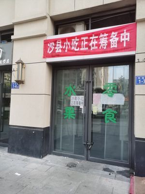 Shaxian Snacks (Jinhai Branch)