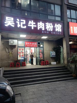 Wu Ji Beef Noodles (Nanting Chengguo Branch)